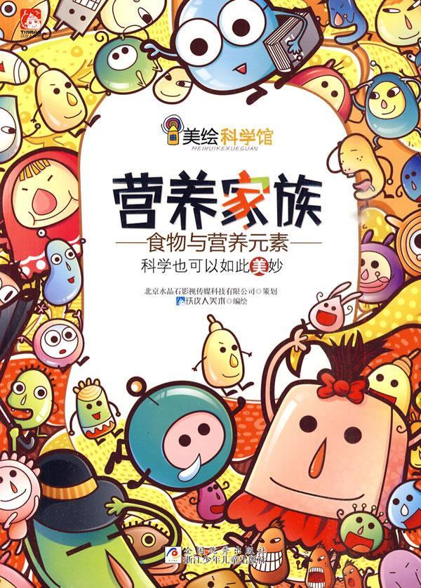 美绘科学馆营养家族 铁皮人美术编绘