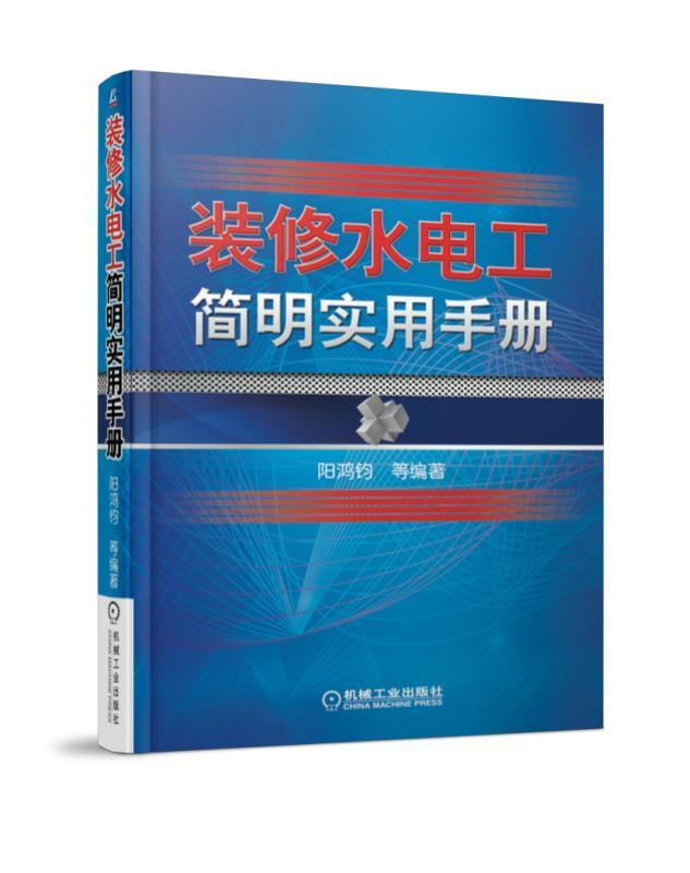 装修水电工简明实用手册阳鸿钧等机械工业出版社9787111590750 电子与通信书籍