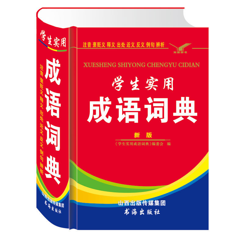 小学生1-6年级成语词典大全彩图版成语字典多功能词典中学生 【薄款】成语小词典