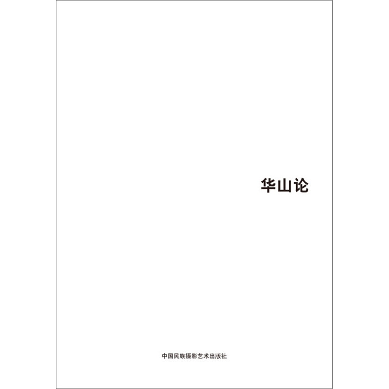 第五届中国济南国际摄影双年展学术成果：华山论