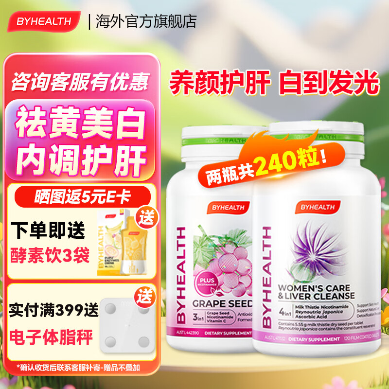 汤臣倍健（BYHEALTH）葡萄籽光盾片烟酰胺片抗氧化去黄美白维生素c美容养颜抗衰老 120粒葡萄籽+120粒女肝【延缓衰老】 京东折扣/优惠券