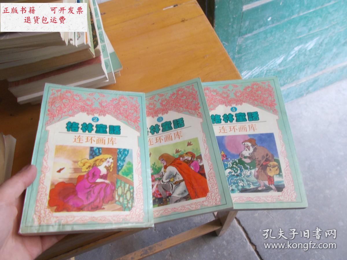 【二手9成新】格林童话连环画库.2.3.