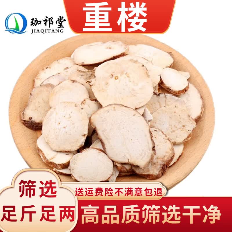 珈祁堂 重楼中药材重楼片七叶一枝花金线重楼灯台七铁灯台蚤休草河车