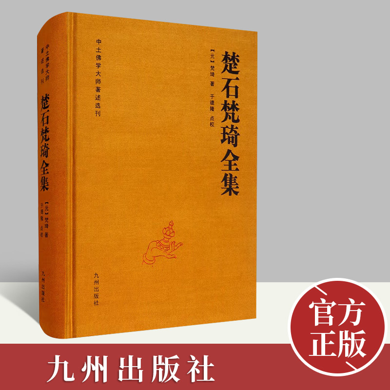 楚石梵琦全集   九州出版社