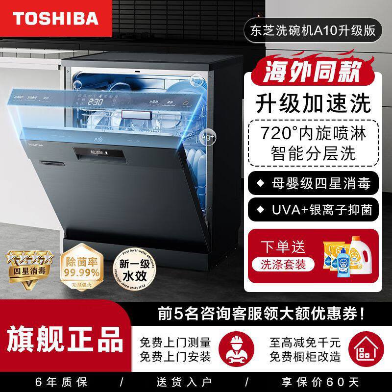 东芝（TOSHIBA）A10洗碗机嵌入式家用升级加速洗 一级