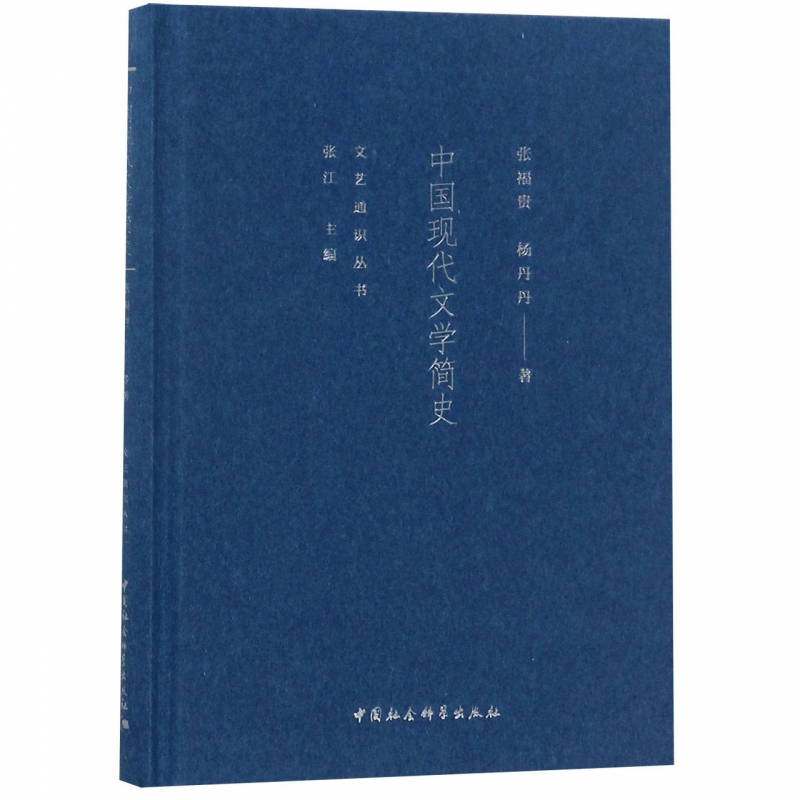中国现代文学简史(精)/文艺通识丛书