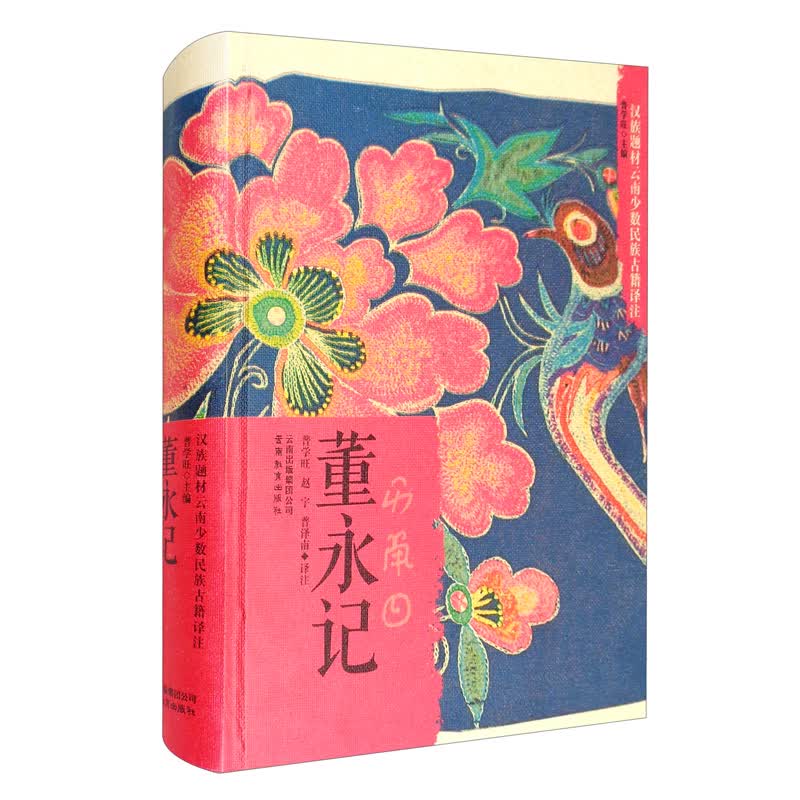 汉族题材云南少数民族古籍译注 董永记