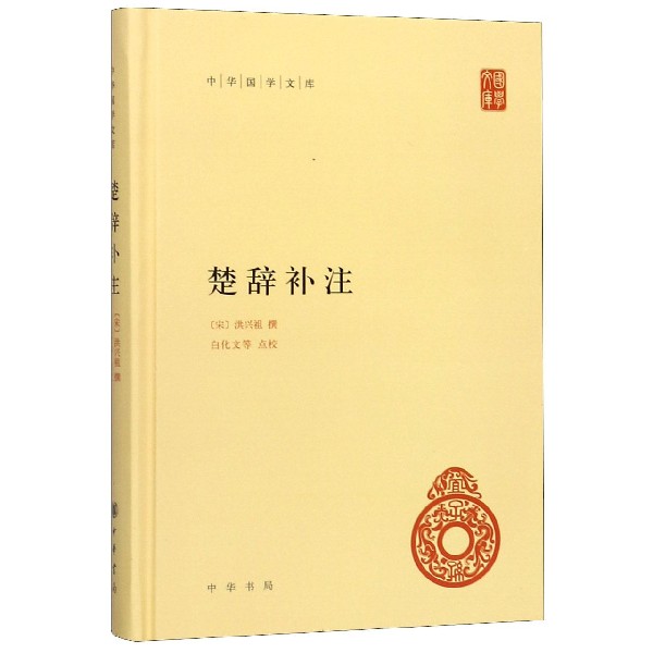 楚辞补注 精装 中华国学文库 传统文化精华 标准简体善本 楚辞研究著作 宋洪兴祖撰