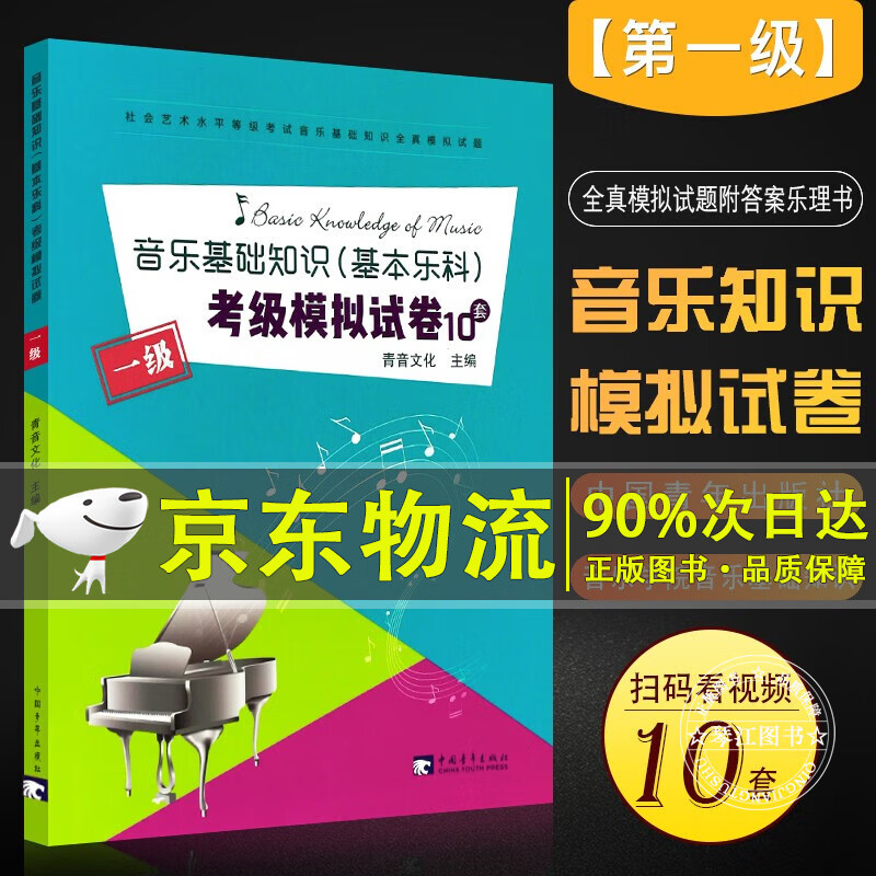 系列自选】音乐基础知识基本乐科考级模拟试卷10套 一二三321级社会艺术水平等级考试音乐基础知识全真模拟试卷 中国青年出版社乐理考级书 考级模拟试卷1级