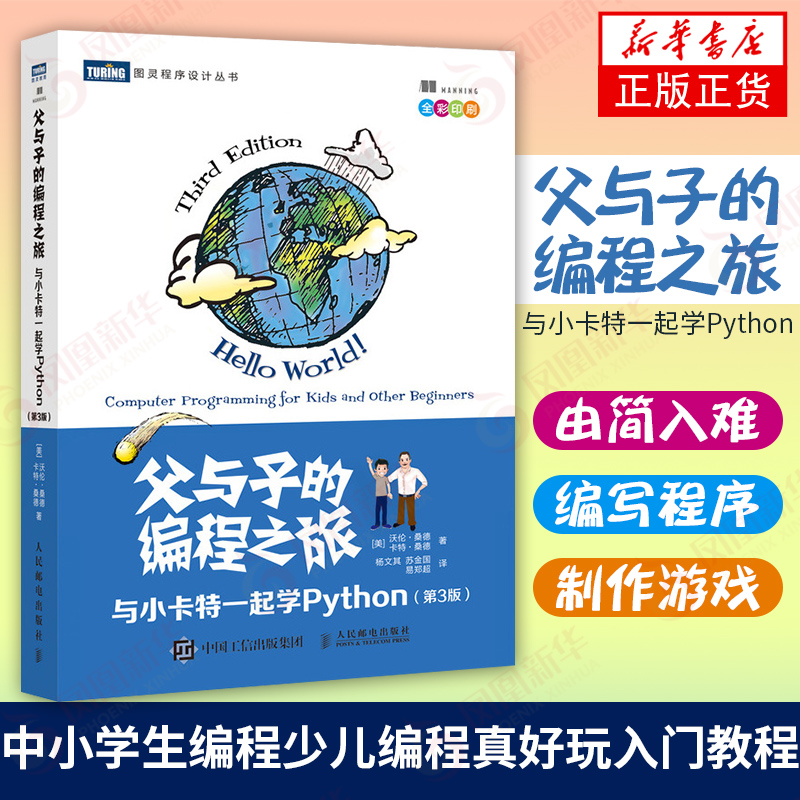 包邮 父与子的编程之旅 与小卡特一起学Python 第三3版 中小学生编程少儿编程真好玩入门教程