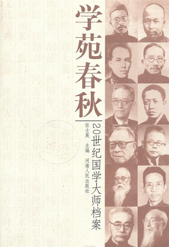 学苑春秋--20世纪国学大师档案