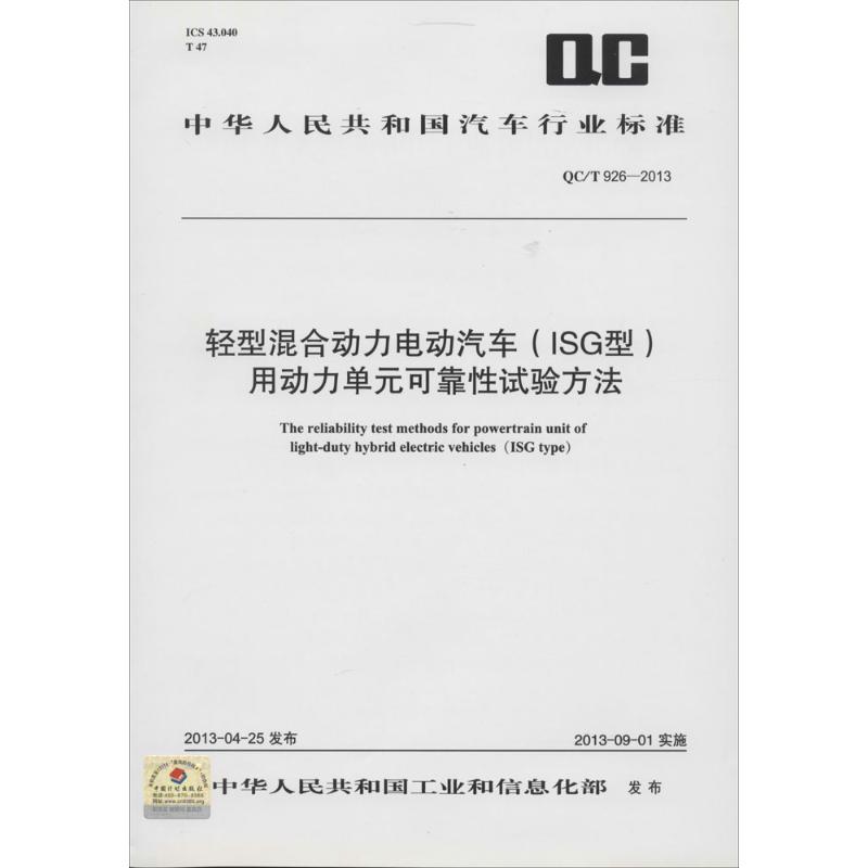 轻型混合动力电动汽车(ISG型)用动力单元可靠性试验方法  书籍
