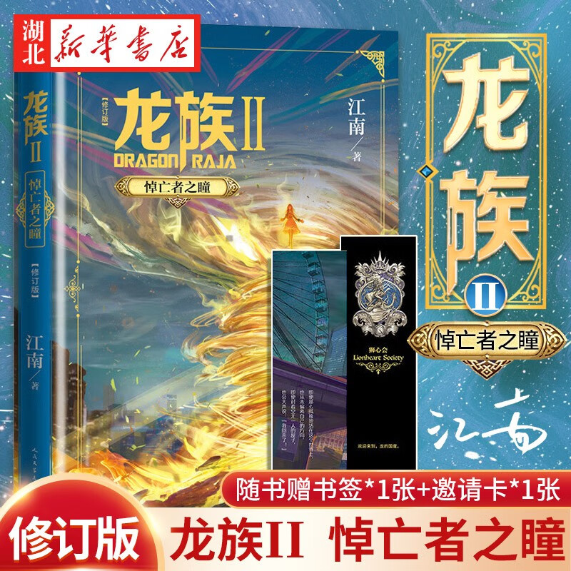 【新版修订版】龙族2悼亡者之瞳江南新小说 赠书签+邀请卡 青春幻想小说知音漫客湖北新华书店正版书