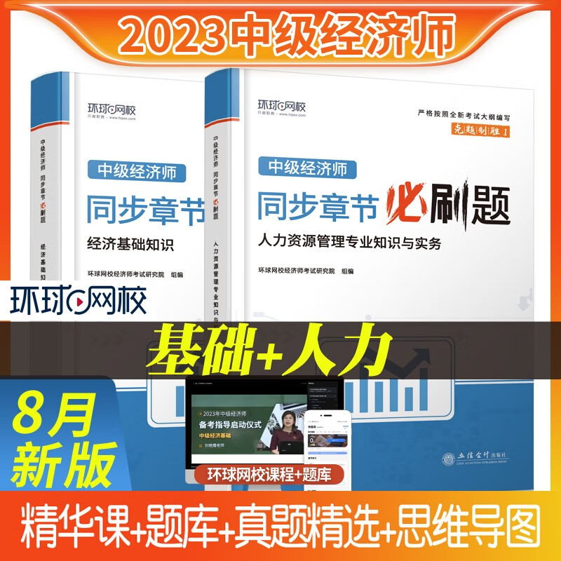 【新版现货】环球网校2023零基础60天过中级经济师教材辅导同步章节必刷题习题集 经济基础人力资源工商管理财政税收金融建筑与房地产练习题库模拟 【基础+人力】章节必刷题