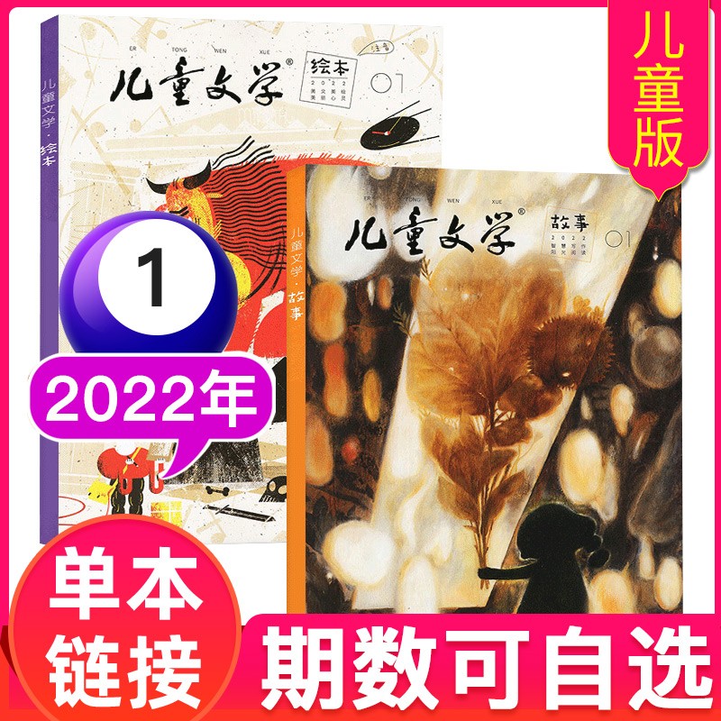 儿童文学杂志儿童版2023年/2022年 美绘/故事非合订小学生中低年级【期数可自选】 2022年1月