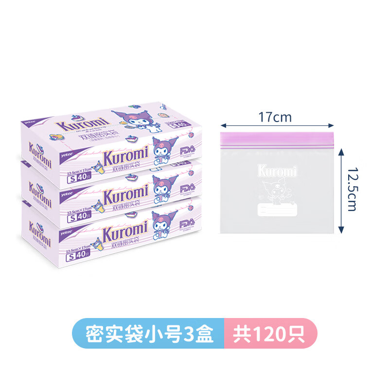 宜潔（yekee）三麗鷗雙鏈密封袋家用食品級(jí)帶封口保鮮袋加厚冰箱冷凍收納袋 酷洛米-小號(hào)【3盒共120只】 1