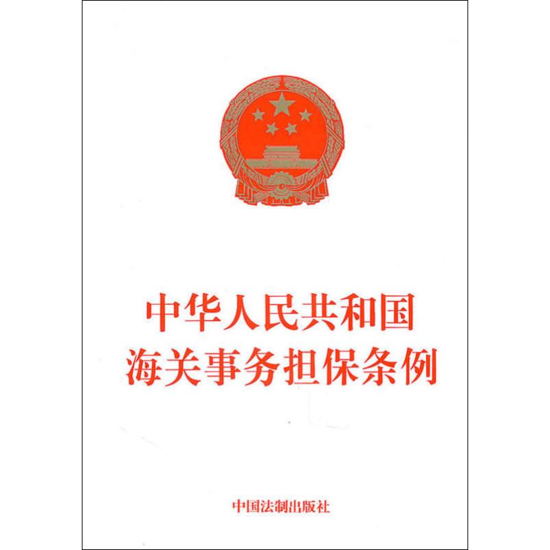 中华人民共和国海关事务担保条例 
