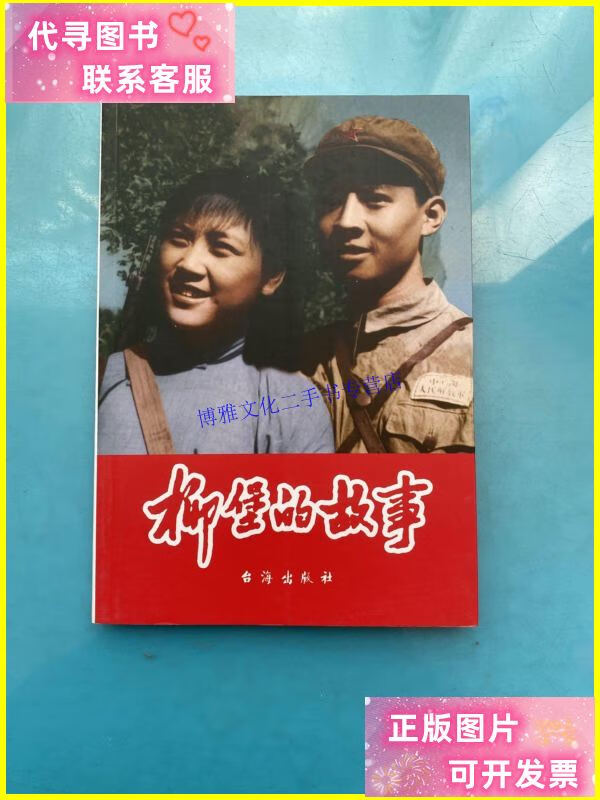 【二手9成新】红色经典:柳堡的故事 /赵刚 台海出版社