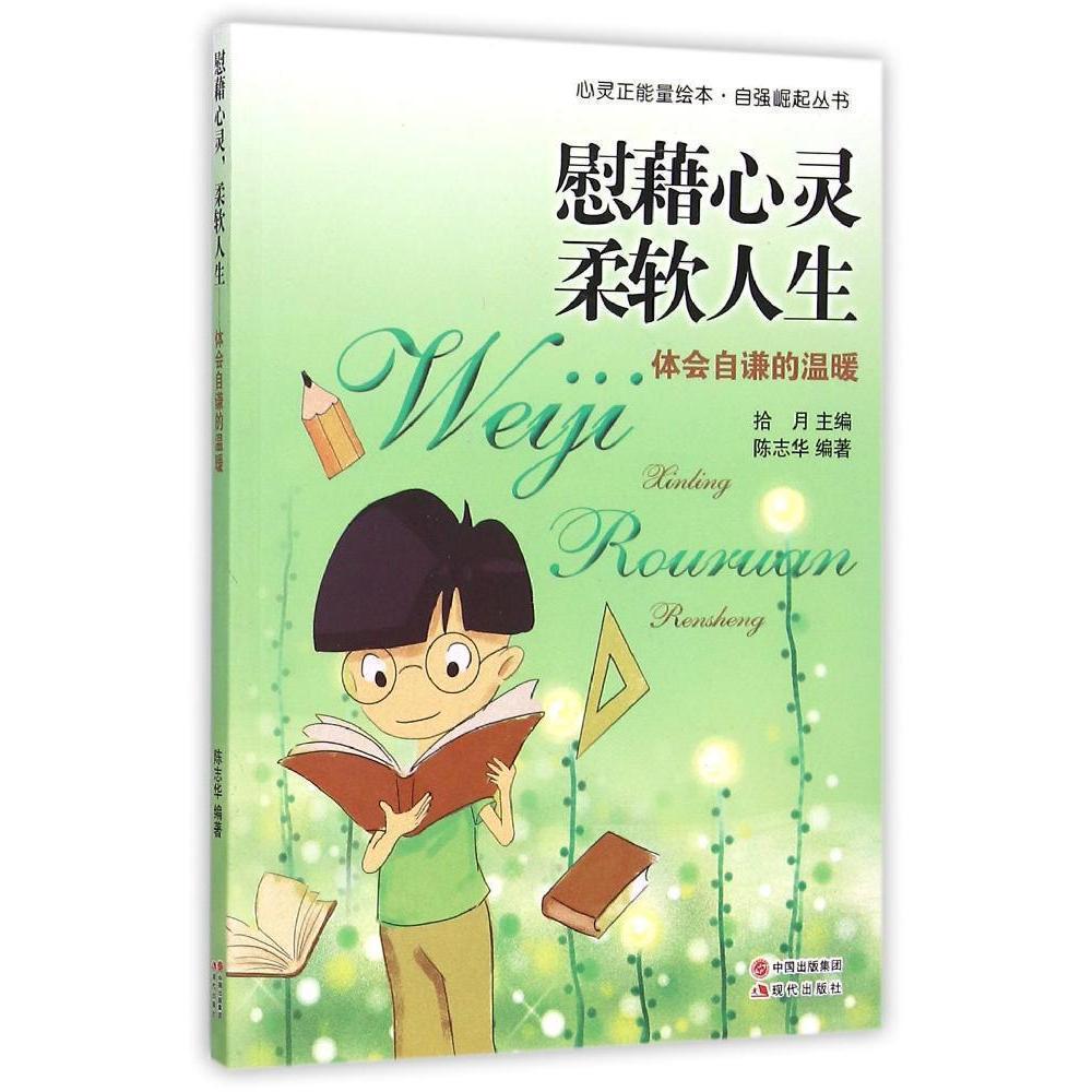 慰藉心灵柔软人生:体会自谦的温暖 励志与成功   图书