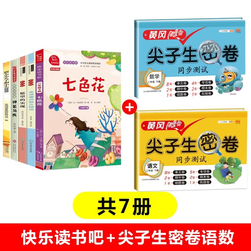 快乐读书吧二年级下+尖子生密卷语数（共7册）