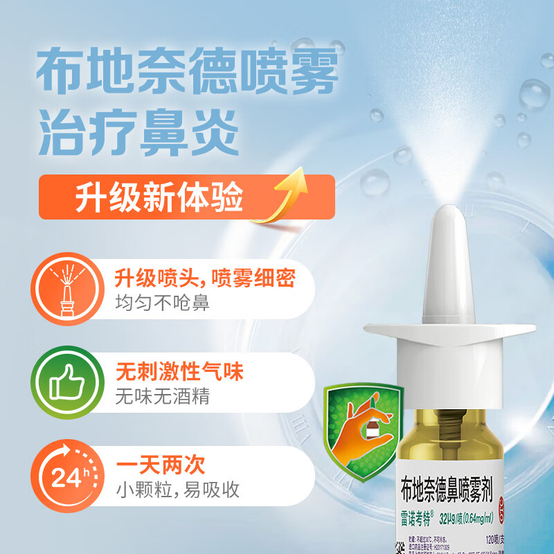 雷诺考特布地奈德鼻喷雾剂32μg*120喷鼻炎喷剂鼻炎药预防治疗过敏性