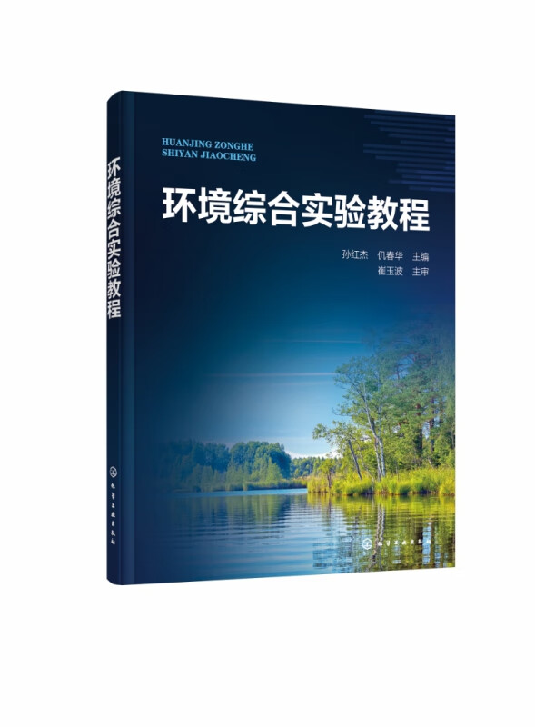环境综合实验教程