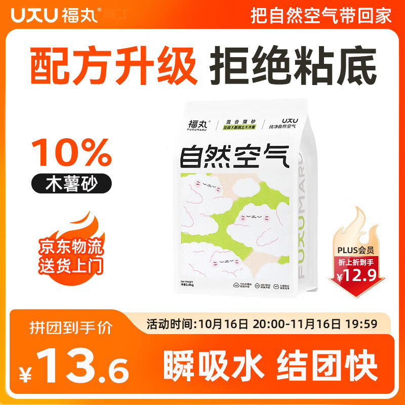 福丸豆腐木薯膨润土混合猫砂 除臭低尘 纯净无香【专供款】 2.4kg