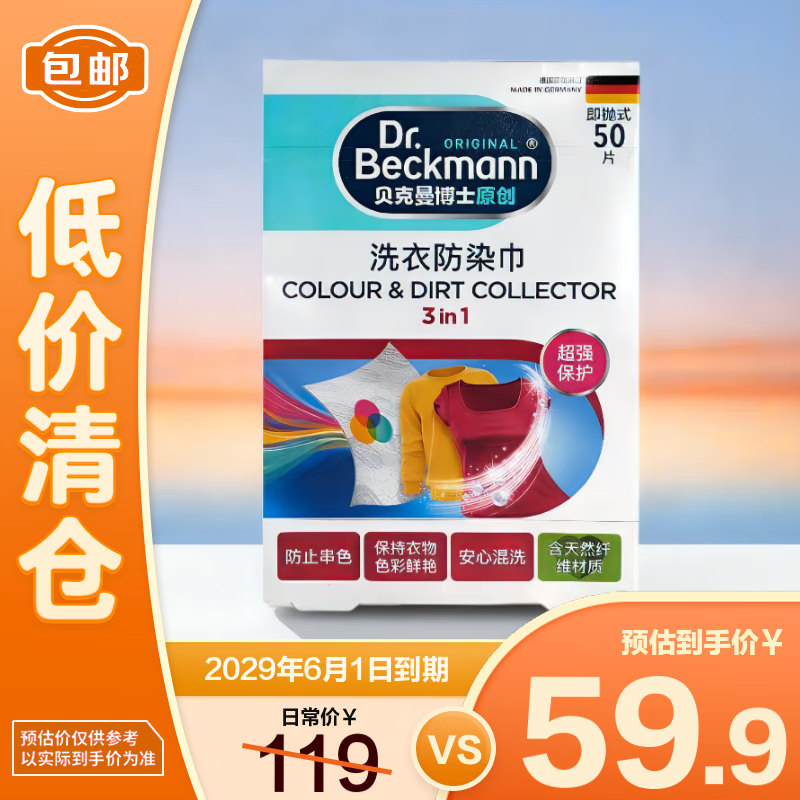 贝克曼博士洗衣防染巾50片防染色洗衣片吸色片防串染色母片进口【临期清仓】