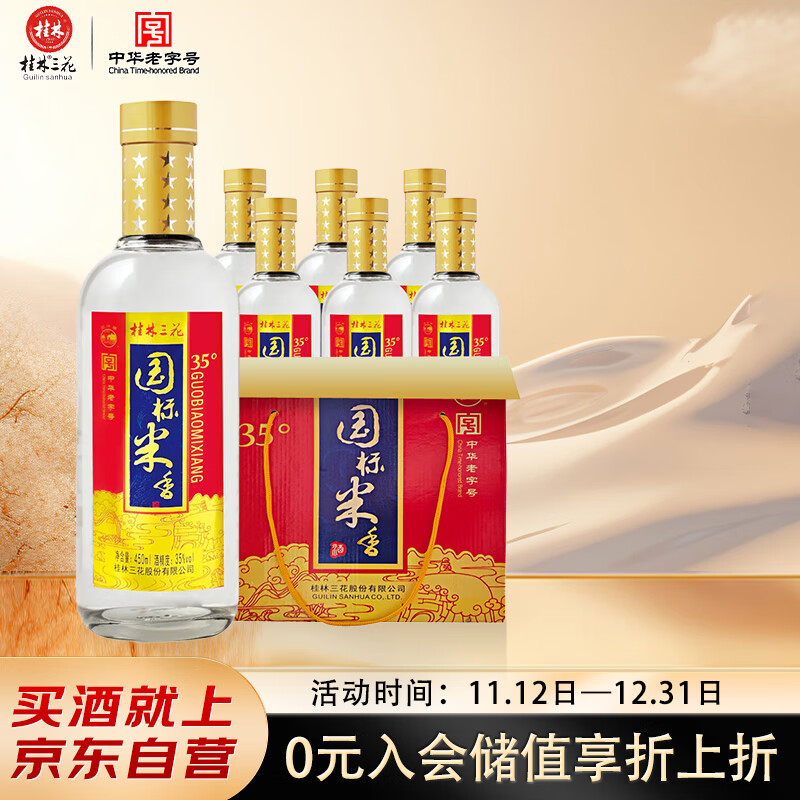 桂林三花酒 国标米香 米香型 35度 450ml*6瓶 整箱装 低度 送礼