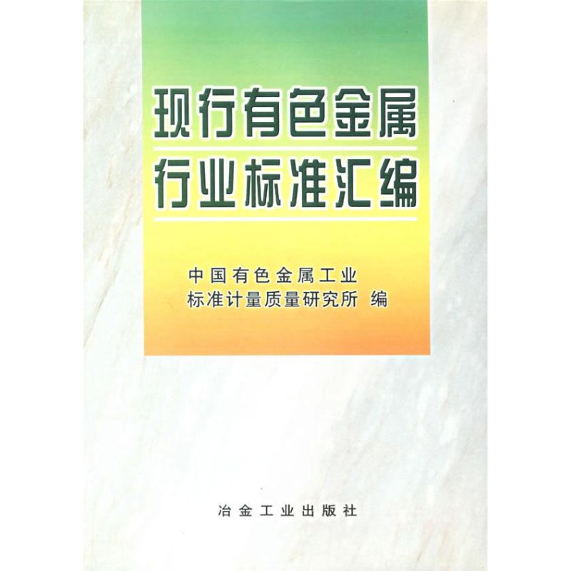 现行有色金属行业标准汇编