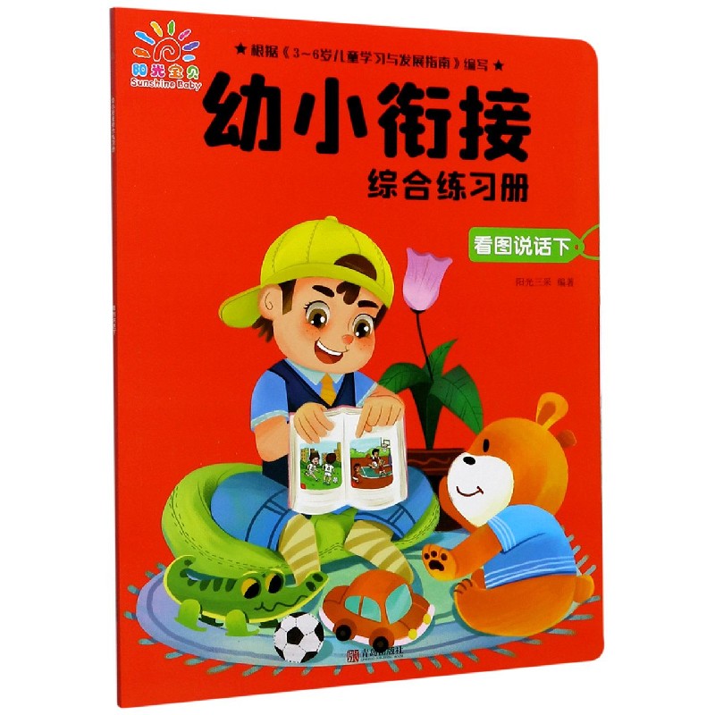 看图说话(下)/幼小衔接综合练习册
