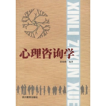 心理咨询学【正版图书】