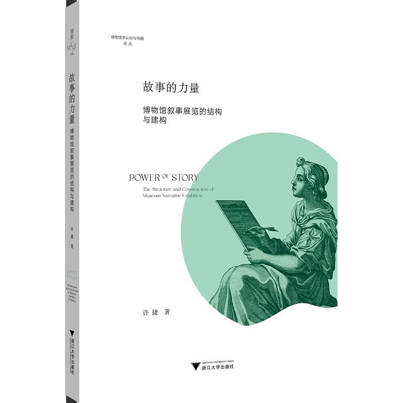 故事的力量：博物馆叙事展览的结构与建构