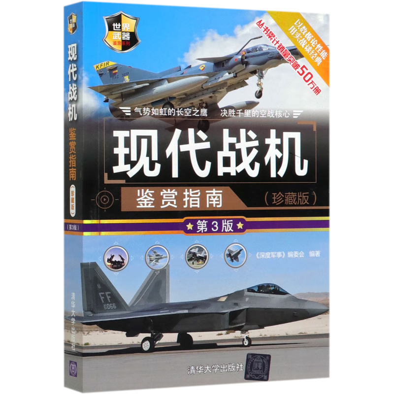 现代战机鉴赏指南(珍藏版第3版)/世界武器鉴赏系列