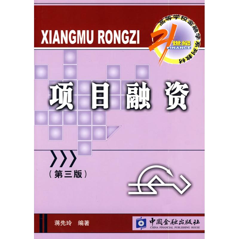 项目融资(第三版)