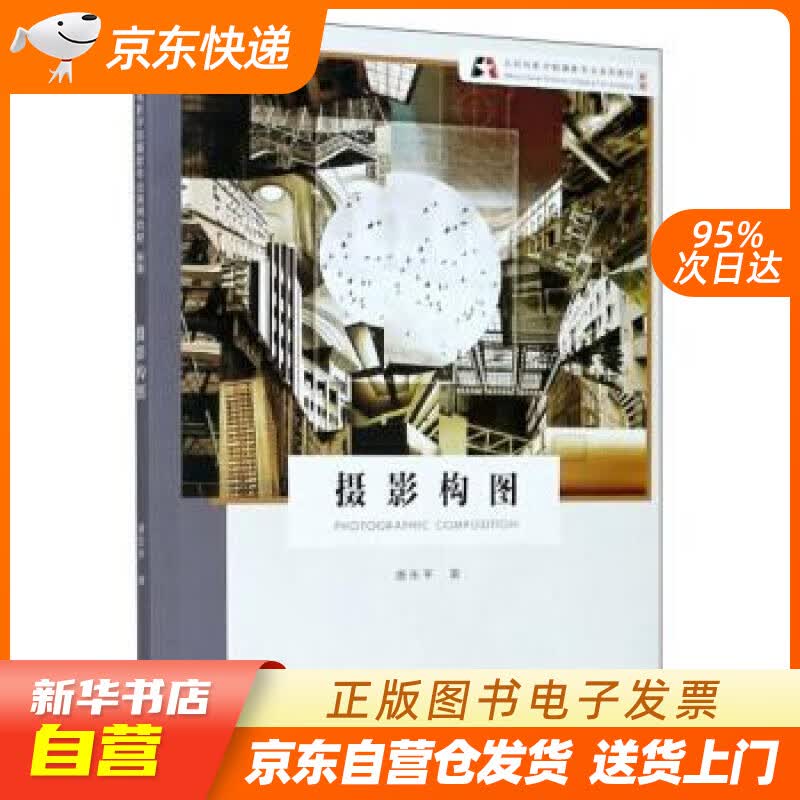 【新华书店正版】摄影构图（新版）北京电影学院摄影专业系列教材 唐东平 浙江摄影出版社 正版图书籍