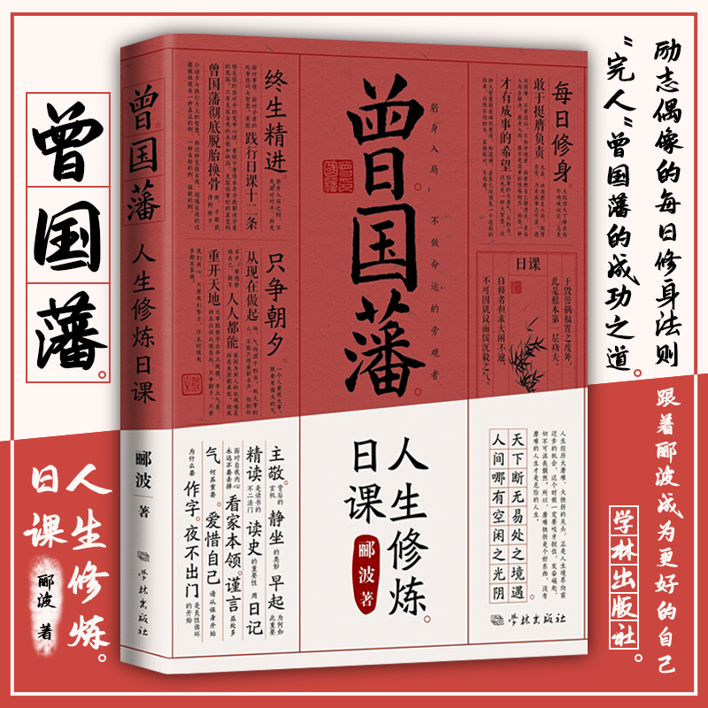 包邮曾国藩人生修炼日课 郦波著曾国藩修身日课十二条晚清历史中国哲学励志文学理论评论研究书籍学林出版社