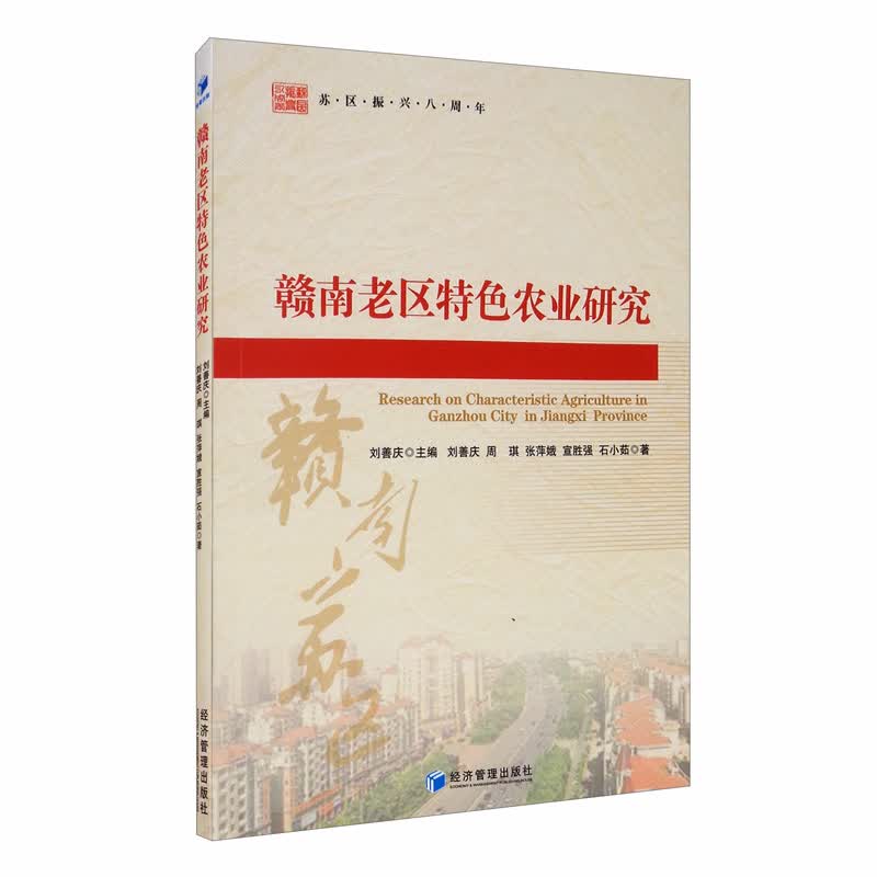 赣南老区特色农业研究