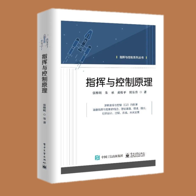 指挥与控制原理 张维明 电子工业出版社 9787121404511 指挥与控制系列丛书
