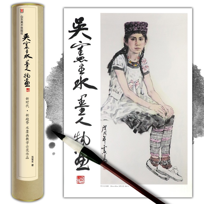 【官方旗舰店】吴宪生水墨人物画:新时代新趋势水墨画教学示范作品