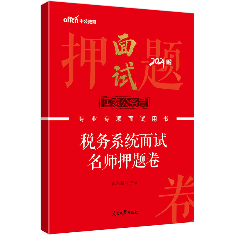 中公教育2021国家公务员专项面试用书：税务系统面试名师押题卷