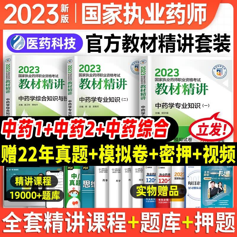 执业药师2023年考中药教辅教材精讲 综合知识与技能+专业知识一二3本套 中国医药科技出版社