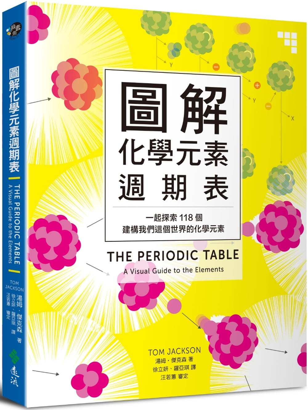 预售 汤姆?杰克森图解化学元素周期表一起探索118个建构我们这个世界的化学元素