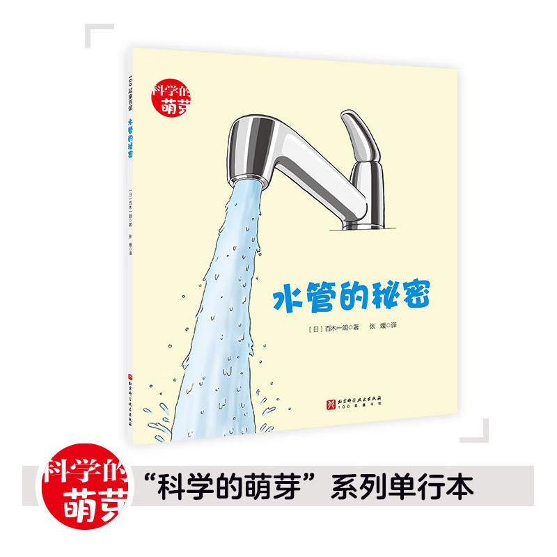 当当正版 【套装赠手绘地图】科学的萌芽系列（全30册）科学之友经典图书 科普绘本 水管的秘密