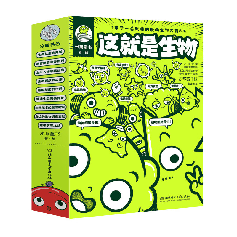 这就是生物(全9册)?[5-12]孩子一看就懂的漫画生物大百科，科普+番外+知识+应用，让科学走进孩子的兴趣世届  