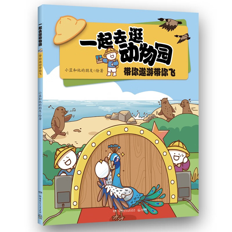 一起去逛动物园·带你遨游带你飞小蓝和他的朋友 动物科普百科漫画书 动物知识科普儿童节礼物 六一 男孩女孩
