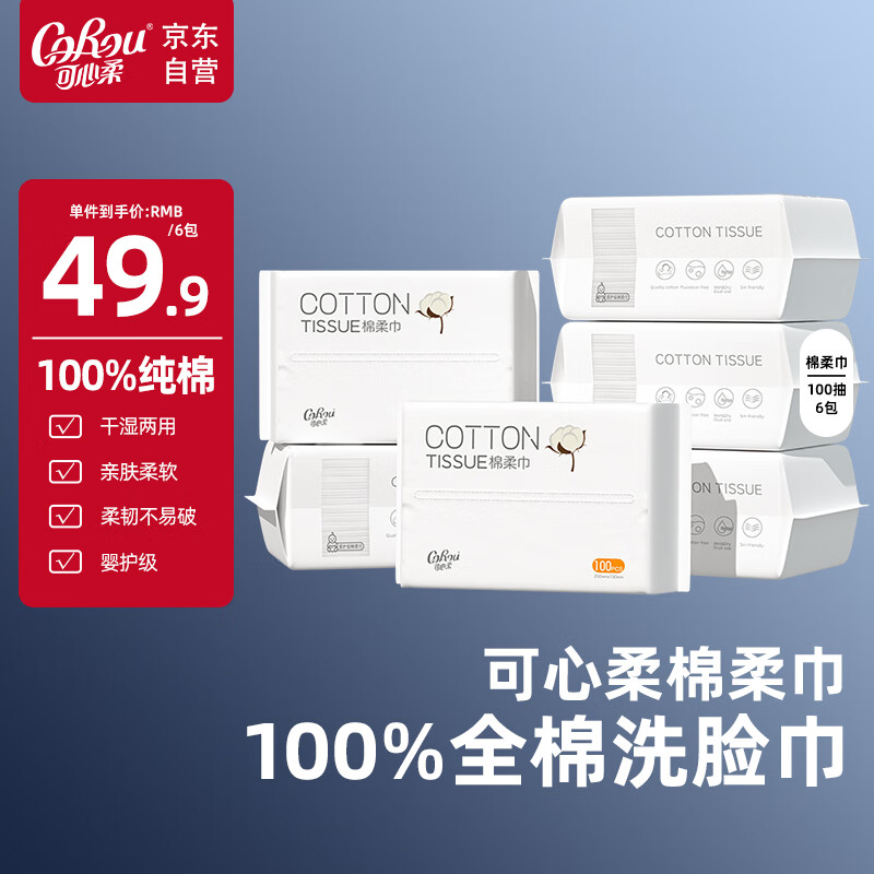 可心柔棉柔巾婴幼儿专用纯棉洗脸巾100%全棉擦脸巾100抽6包一次性洁面巾