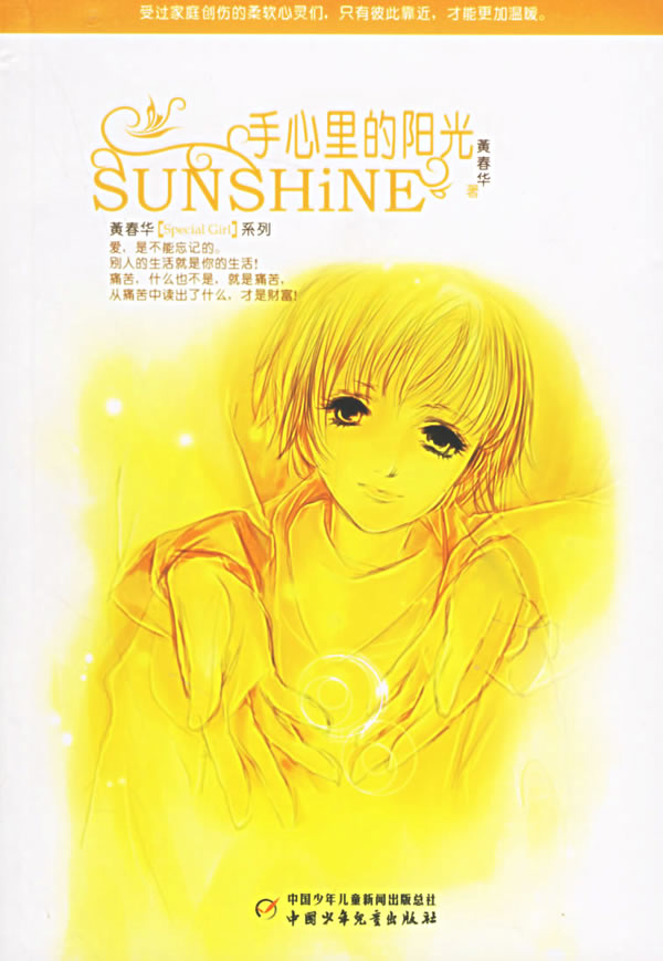 手心里的阳光 71 68 34 74 黄春华【正版好书,下单速发】