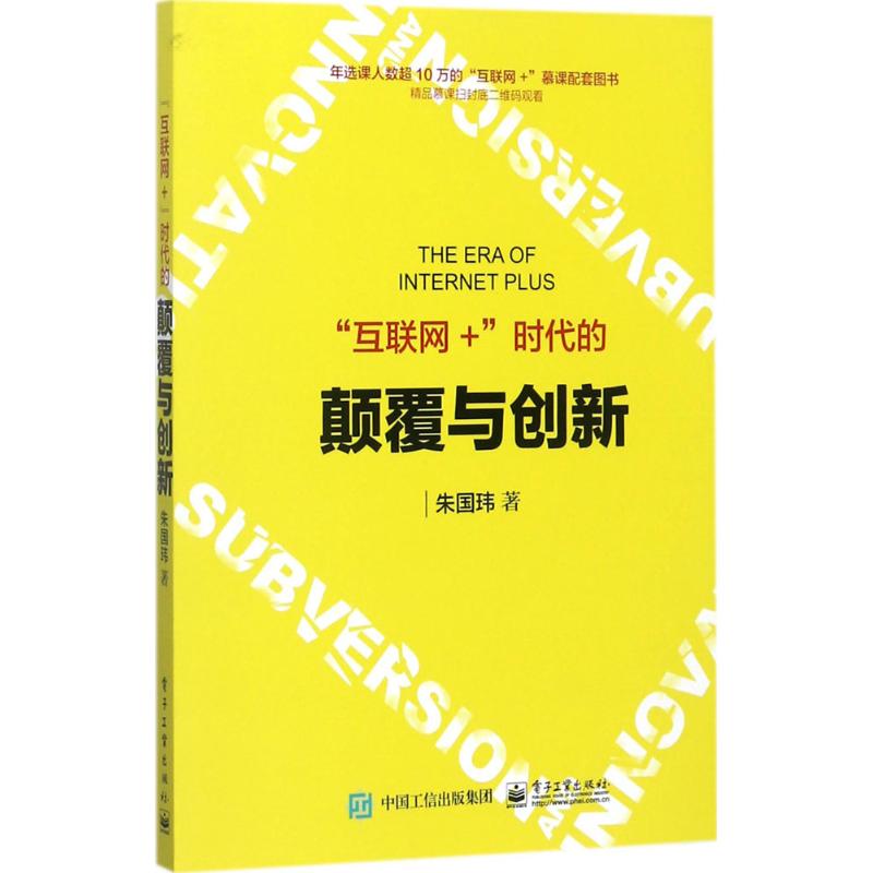 “互联网+”时代的颠覆与创新