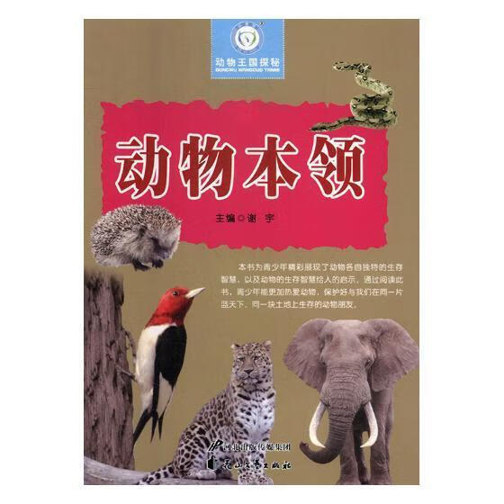 全新现货 动物本领 9787551108959  谢宇 花山文艺出版社 科学与自然